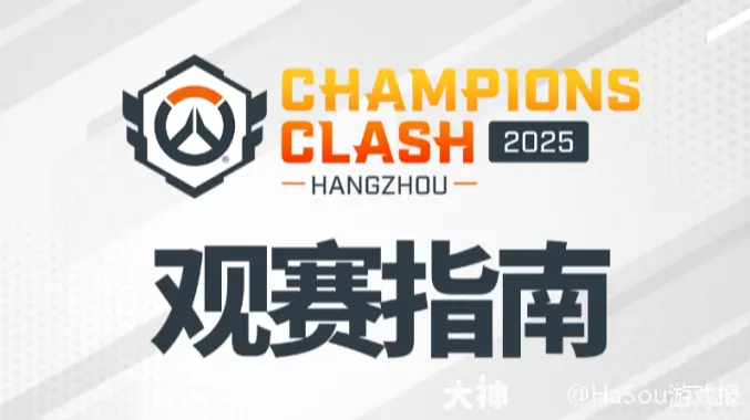 《守望先锋》毒奶分析师再发功，预测四强已塌房三队